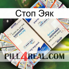 Стоп Эяк kamagra1